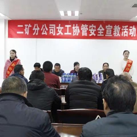 二矿分公司开展女工协管安全宣教活动