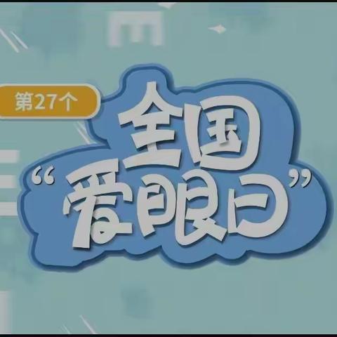 关注普遍眼健康，共筑“睛”彩大健康-赞善社区服务中心爱眼日宣传活动。