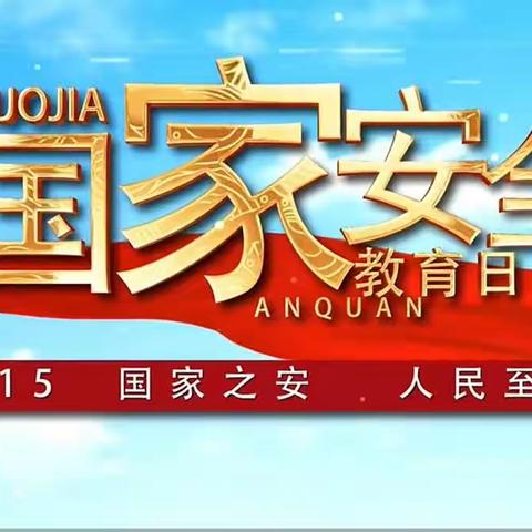 2023年第八个全民国家安全教育日