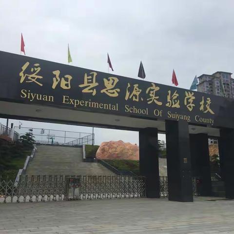 绥阳思源智慧教学教师培训工作报告