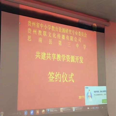 共建共享教学资源开发签约仪式在思南三中举行