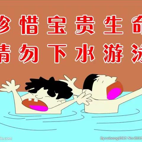 珍爱生命   预防溺水