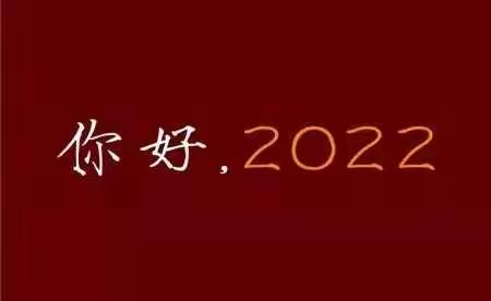 再见2021，你好2022，古城幼儿园，庆元旦 ，迎新年，活动美篇