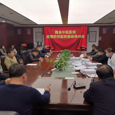 魏县中医医院开展疫情防控医院感染培训会