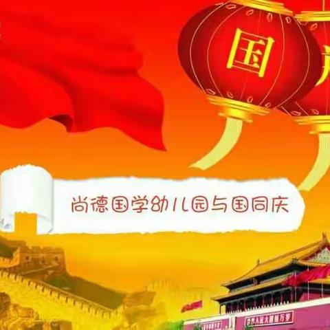 尚德国学幼儿园国庆🇨🇳＋中秋🌙放假详解驾到