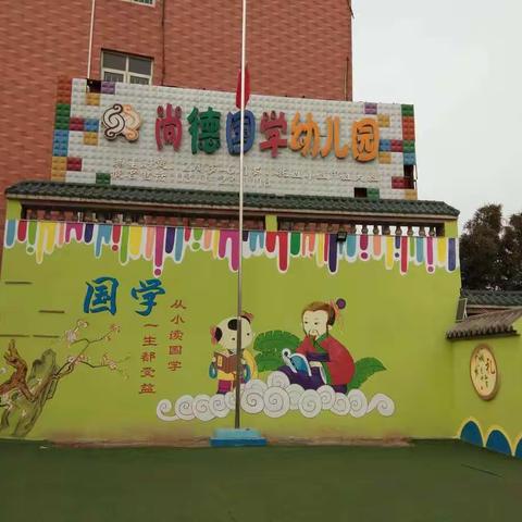 尚德国学幼儿园春节放假通知