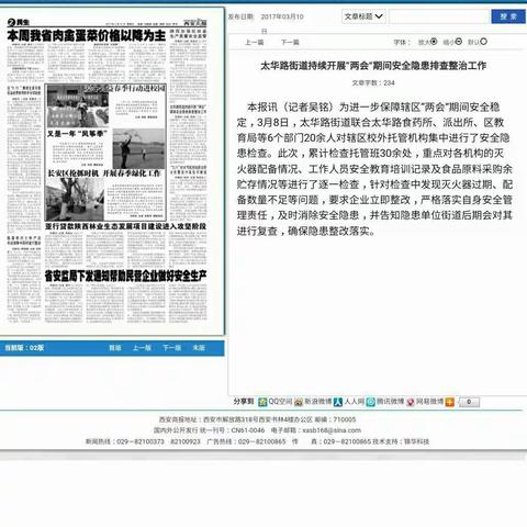 西安商报刊登街道“两会”期间安全隐患排查整治工作信息