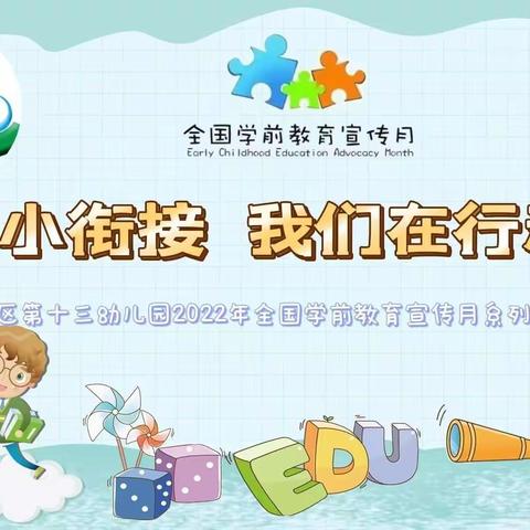 【学前教育宣传月】幼小衔接 我们在行动——科学衔接之助力成功  中班幼小衔接宣传活动（二）