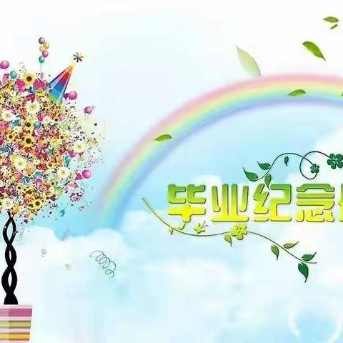 【毕业季】时光留夏，不说再见——大2班毕业纪念册