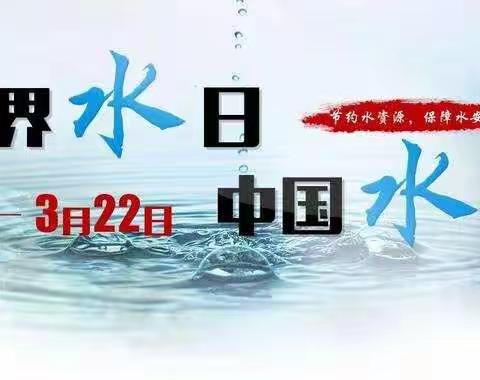 爱水，惜水，节水，护水———1504中队张睿翔在行动