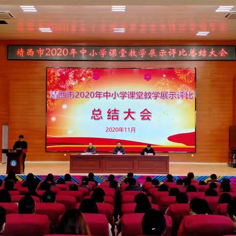 树蕙滋兰，丹青映彩——靖西市2020年中小学课堂教学展示评比总结大会