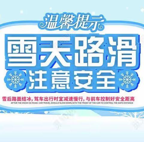 公安局景苑小区物业温馨提示———下雪天请注意出行安全