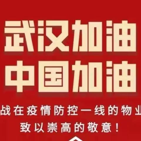 致疫情期间交纳物业费的业主一一一感谢您的信任与支持