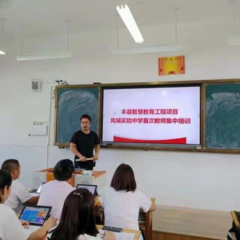 凤城实验中学首次培训圆满成功