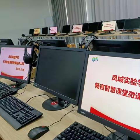 凤城实验学校畅言智慧课堂微课制作大赛成功举办