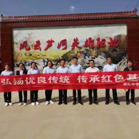 演礼中学开展“寻红色足迹，践清廉之行”主题党日研学活动