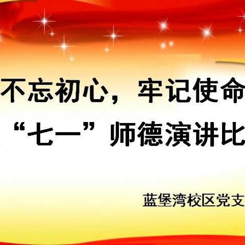 “不忘初心、牢记使命”—蓝堡湾校区党支部迎七一师德演讲比赛