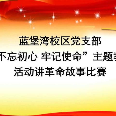 “不忘教育初心，牢记育人使命”蓝堡湾校区党支部开展讲革命故事活动