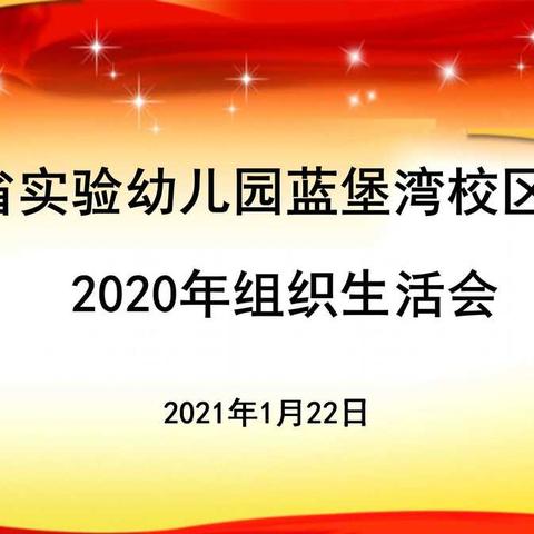 蓝堡湾校区党支部组织生活会