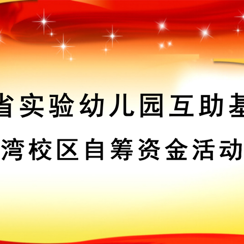 “帮困互助，你我同行”—蓝堡湾校区开展互助基金会自筹资金活动