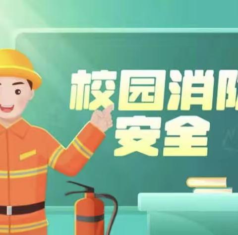 消防演练进校园 筑牢安全“防火墙”——新四小学开展消防应急疏散演练活动