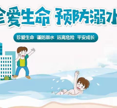 防“溺”于未然—任泽区邢湾学区新市小学安全教育活动