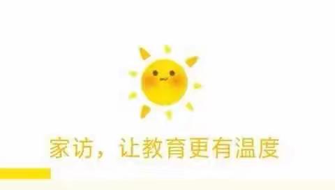 暖心家访，真情沟通                         —新市小学家访活动小记