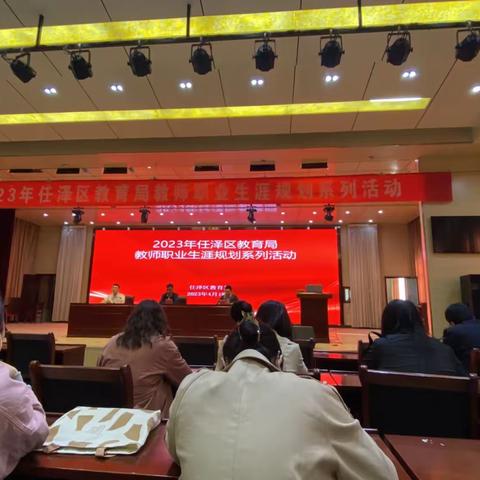 多方发力，引领教师专业发展—新四小学参加任泽区教育局教师职业生涯规划活动