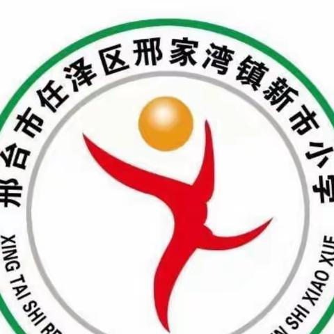 “督查指导 助力成长”—邢湾学区领导来新市小学指导工作