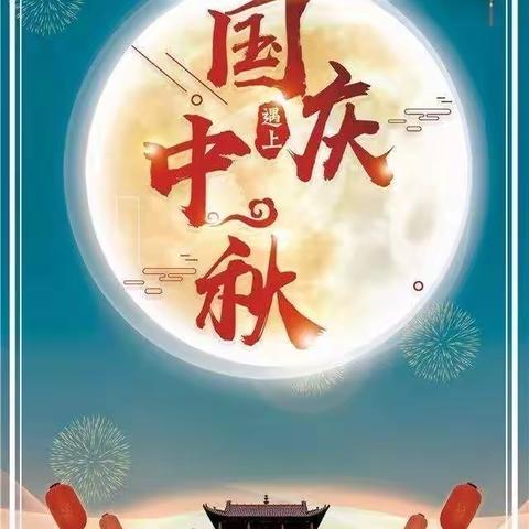 新市小学（幼儿园）国庆、中秋放假通知