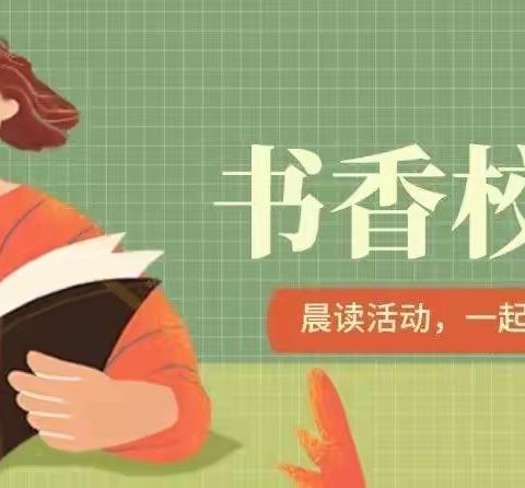 让精彩从晨读开始—新市小学晨读习惯养成中