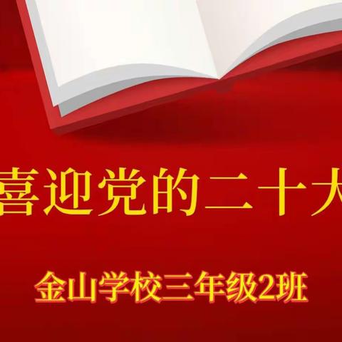 金山学校三年级2班“喜迎二十大，奋进新时代”主题活动手抄报展览