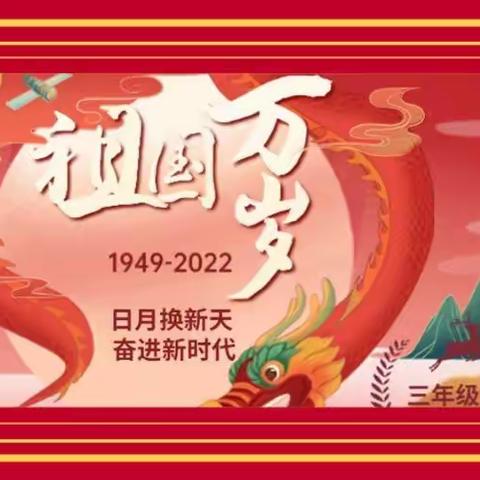 金山学校三年级2班：祝祖国母亲73岁生日快乐