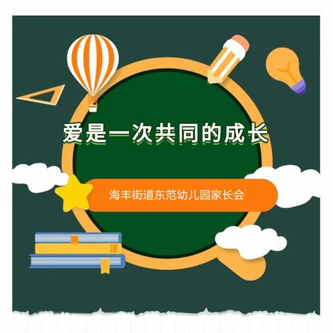 家园相约 共话成长——海丰街道东范幼儿园春季家长会