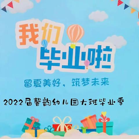 留夏记忆 筑梦未来——海丰街道馨韵幼儿园☆大二班☆三年美好时光留念