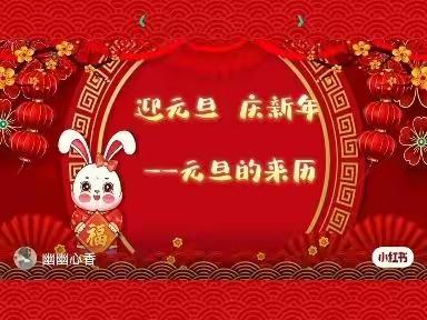 “兔娃”集五福    欢喜迎兔年——绛县一幼大二班线上元旦活动