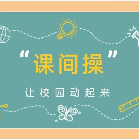 律动童心，精彩绽放——广信区五府山镇中小学广播体操、竹节操比赛