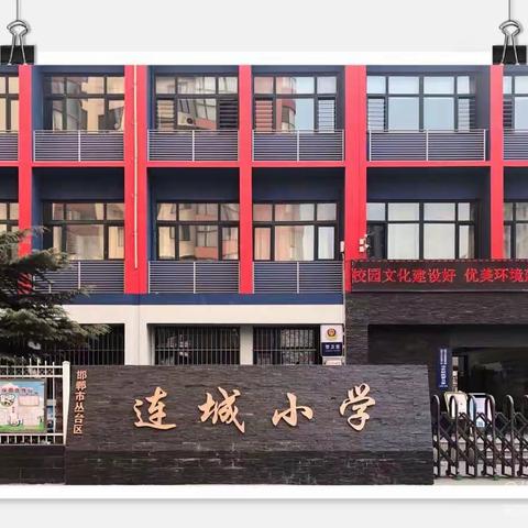 厉兵秣马再出发，扬帆起航正当时——丛台区连城小学2022年暑期培训纪实