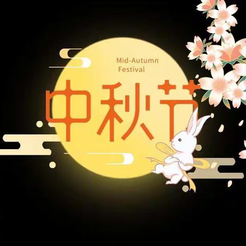 公田镇中心学校2022中秋节放假通知