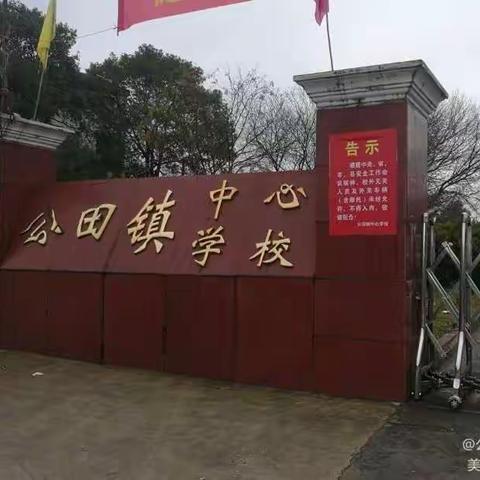 岳阳县公田镇中心学校2022年秋季开学须知