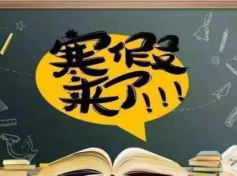 公田镇中心学校2021年下学期期末考试及寒假家长告知书