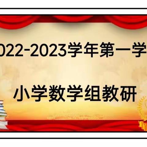 研无教，则无以立足；教无研，则无以长久！——泰山博文中学小学部数学组大教研活动纪实