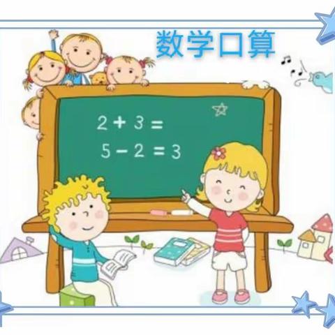 “制口算卡片，提口算技能”——博文实验小学部一年级数学实践活动