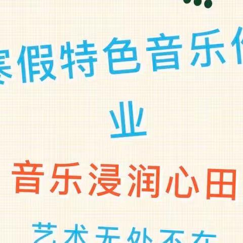 文学道小学“音”有你 更精彩——主题寒假作业