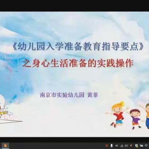 2022年11月26日下午  《幼儿园入学准备指导要点》之身心准备的实践操作（一）