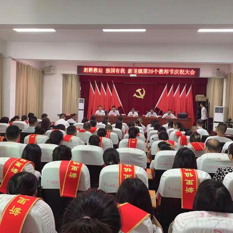 躬耕教坛，强国有我——新里镇第三十九个教师节表彰大会