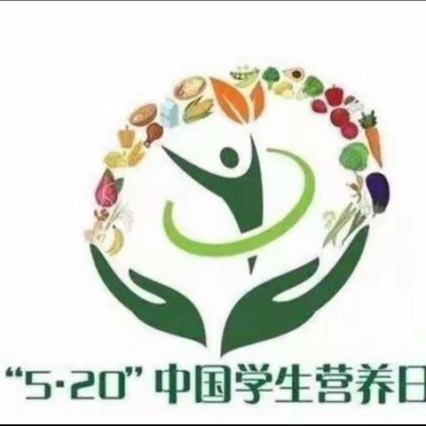 【为党育人 为国育才】5.20中国学生营养日“合理膳食 营养惠万家”—呼铁二中主题宣传活动