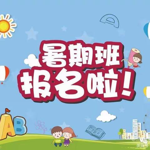 智多星幼儿园暑假班火热招生中🎉