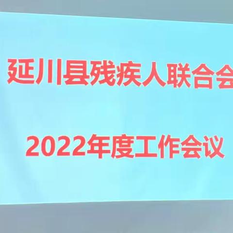 延川县残联召开2022年度工作会议