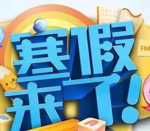 梅田湖镇中心幼儿园寒假放假通知及温馨提示